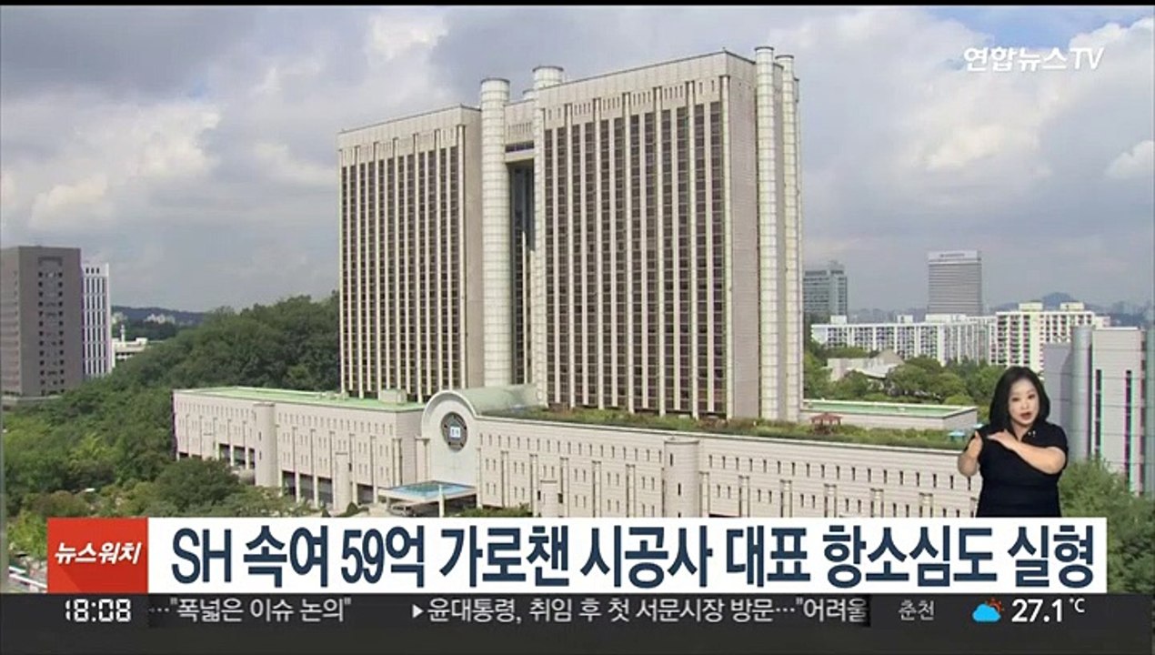 SH 속여 59억 가로챈 시공사 대표 항소심도 실형