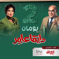 انتظروا بداية أحداث كوميدية واجتماعية مشوقة في دايمًا عامر على MBC العراق! 🎭