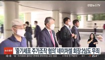 '줄기세포 주가조작 혐의' 네이처셀 회장 2심도 무죄