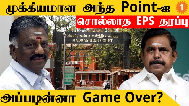 AIADMK Case-ல் EPS தரப்பு வைக்காத அந்த Point! வியந்து பார்க்கும் OPS தரப்பு *Politics