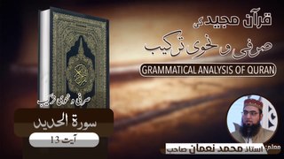 Surah Al Hadeed Ayat 13 Grammatical Analysis | سورۃ الحدید آیت 13 کی صرفی و نحوی ترکیب | Muhammad Noman