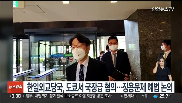 한일 외교당국, 도쿄서 국장급 협의…징용문제 해법 논의