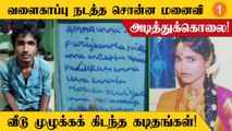 Cuddaloreல் காதல் மனைவியை அடித்துக்கொன்ற கணவன்! வீடு முழுக்க கைப்பற்றப்பட்ட கடிதங்கள்!