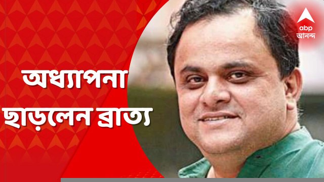 Bratya Basu: ২৫ বছরের অধ্যাপনা জীবন থেকে অবসর ব্রাত্য বসুর । Bangla News