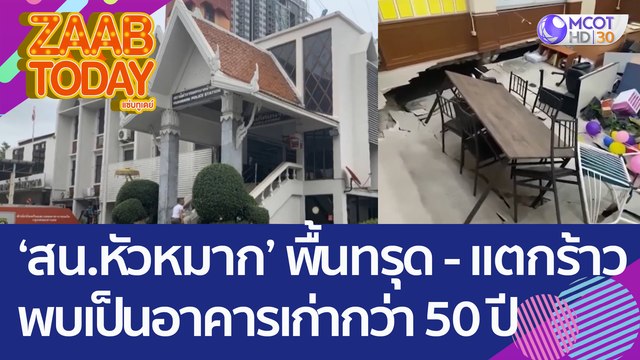 ระทึก 'สน.หัวหมาก' พื้นทรุด - แตกร้าว พบเป็นอาคารเก่ากว่า 50 ปี (26 ส.ค. 65) แซ่บทูเดย์