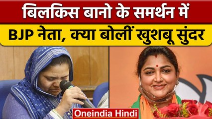 BJP की Khushbu Sundar ने Bilkis Bano के दोषियों की रिहाई का किया विरोध  | वनइंडिया हिंदी |*Politics