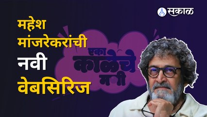 EKA KALECHE MANI: 'एका काळेचे मणी' धमाल वेबसिरीज भेटिस येतेय | Sakal Media
