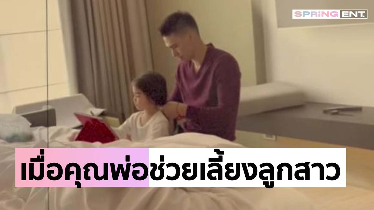 เมื่อคุณพ่อ "แมทธิว" อยากช่วยคุณแม่ "ลีเดีย" เลี้ยงลูกสาวก็จะประมาณนี้แหละ