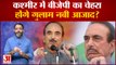 Ghulam Nabi Azad quits Congress: Kashmir में BJP का चेहरा होंगे Ghulam Nabi Azad?
