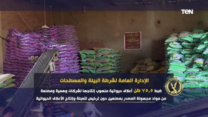 Download Video: ضبط مركز لتعبئة المنتجات الغذائية مجهولة المصدر.. جهود الإدارة العامة لشرطة البيئة والمسطحات