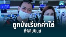 เร่งช่วยผัวเมียถูกขังเรียกค่าไถ่ที่ฟิลิปปินส์|เข้มข่าวเย็น | 26  ส.ค. 65