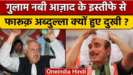 Congress से Ghulam Nabi Azad का इस्तीफा, Farooq Abdullah का बड़ा बयान | वनइंडिया हिंदी | *Politics
