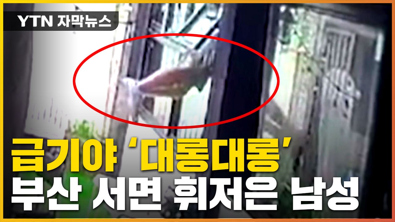 [자막뉴스] 골목 걷더니 갑자기 쓱...부산 서면 휘저은 남성 / YTN