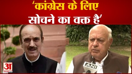 Gulam Nabi Azad के Congress छोड़ने के बाद Farroq Abdullah ने दी पार्टी को नसीहत