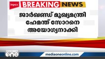 ജാർഖണ്ഡ് മുഖ്യമന്ത്രി ഹേമന്ത് സോറനെ തെരഞ്ഞെടുപ്പ് കമ്മീഷൻ അയോഗ്യനാക്കി