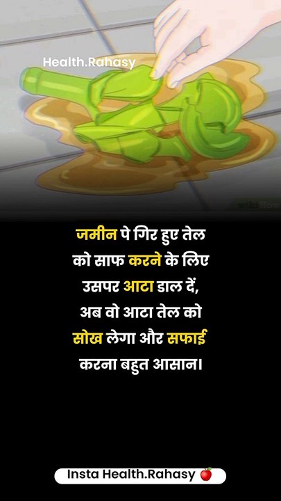 जमीन पे गिर हुए तेल को साफ करने के लिए उसपर आटा डाल दें, सोख लेगा और सफाई करना बहुत आसान।