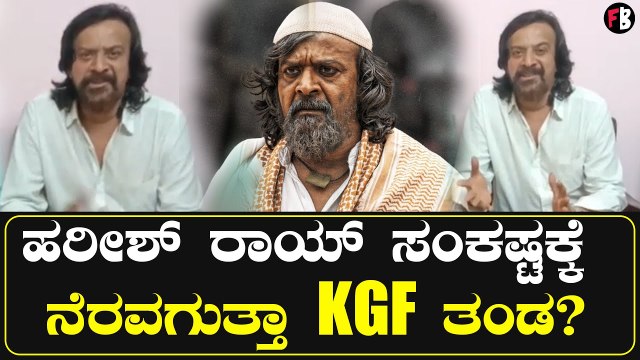 Harish Rai | KGF | ಸಿನಿಮಾಗಾಗಿ ಆರೋಗ್ಯ ನೆಗ್ಲೆಕ್ಟ್ ಮಾಡಿದ್ರ ಹರೀಶ್ ರಾಯ್? | Filmibeat