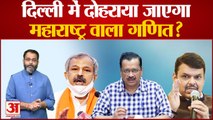BJP vs AAP: Delhi में दोहराया जाएगा Maharashtra वाला गणित? क्या सच में गिर जाएंगी Kejriwal सरकार?