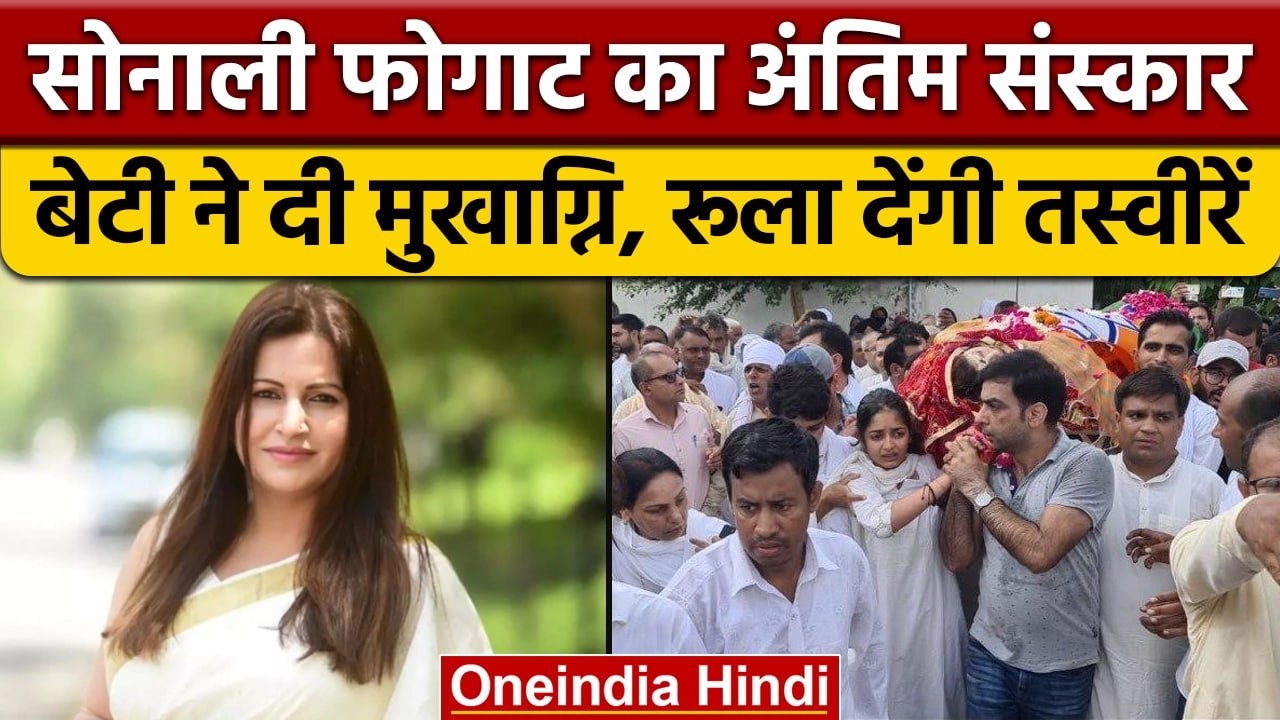 Sonali Phogat Cremation: पंचतत्व में विलीन सोनाली फोगाट,बेटी ने दी मुखाग्नि | वनइंडिया हिंदी *News