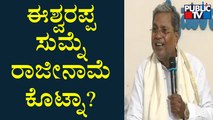 ಭ್ರಷ್ಟ ಸರ್ಕಾರ ಭ್ರಷ್ಟರ ಮೇಲೆ ಕ್ರಮ ತೆಗೆದುಕೊಳಲ್ಲ: Siddaramaiah | Public TV