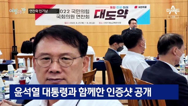 [여랑야랑]국민의힘 연찬회 ‘인기남’ 한동훈 / 사라지는 노란 민방위복