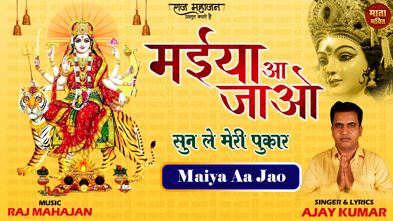 Maiya Aa Jao | मईया आ जाओ | Ajay kumar | Popular Mata Bhajan | Top 2022 Bhajan