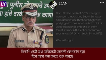 Sonali Phogat:পানীয়তে বিষ মিশিয়ে হত্যা? রহস্য় উন্মোচনে পুলিশ