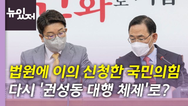 [뉴있저] 주호영 비대위원장 직무 정지...정국 어디로? / YTN