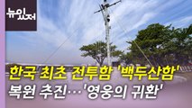 [뉴있저] '영웅의 귀환' 한국 최초 전투함 복원 추진 / YTN