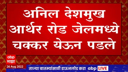 Anil Deshmukh यांची प्रकृती खालावली; तुरुंगातच चक्कर येऊन पडल्यानंतर जे.जे रुग्णालयात दाखल