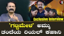 Ravi kalaabhrama | ರೀಲ್‌ ಹಾಗೂ ರಿಯಲ್‌ ತಂದೆಗೂ ಬಹಳ ವ್ಯತ್ಯಾಸ ಇದೆ | Gattimela | Filmibeat Kannada