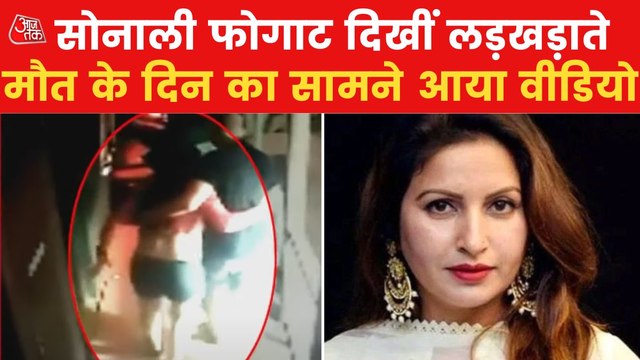 CCTV footage of Sonali Phogat in Goa, looks unwell!