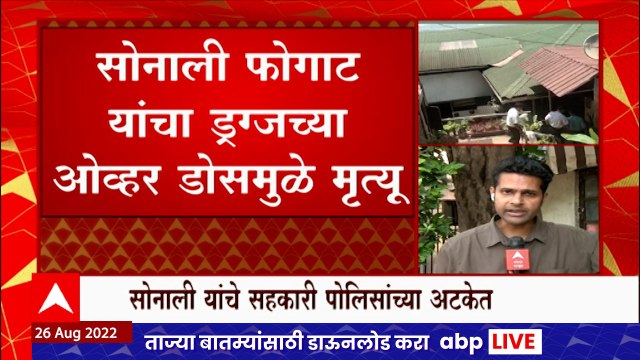 Sonali Phogat Update : ड्रग्ज ओव्हर डोसमुळे मृत्यू, सोनाली यांचे सहकारी अटकेत ABP Majha
