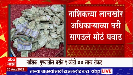 下载视频: Nashik Bagul : बागुल यांच्या दोन घरांतून 1 कोटी 44 लाख रुपये रोकड सापडली ABP Majha