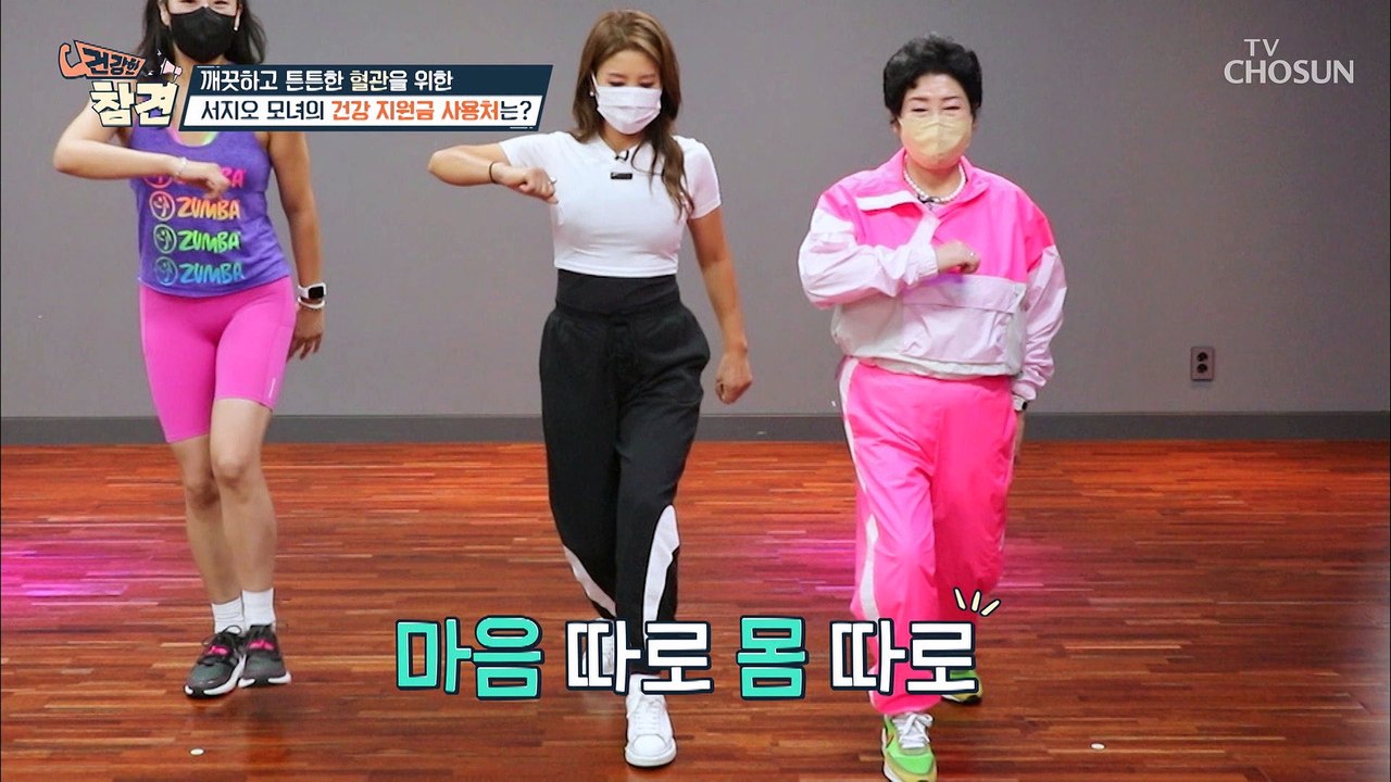 서지오 모녀의 튼튼한 혈관을 위한 줌바 댄스 TIME TV CHOSUN 2022082...