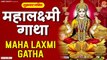 महालक्ष्मी कथा | Mahalaxmi Katha | Rakesh Kala | Ma Vaibhav Laxmi Ji Katha | Latest Laxmi Katha 2022