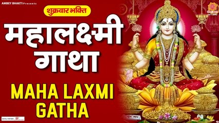 महालक्ष्मी कथा | Mahalaxmi Katha | Rakesh Kala | Ma Vaibhav Laxmi Ji Katha | Latest Laxmi Katha 2022