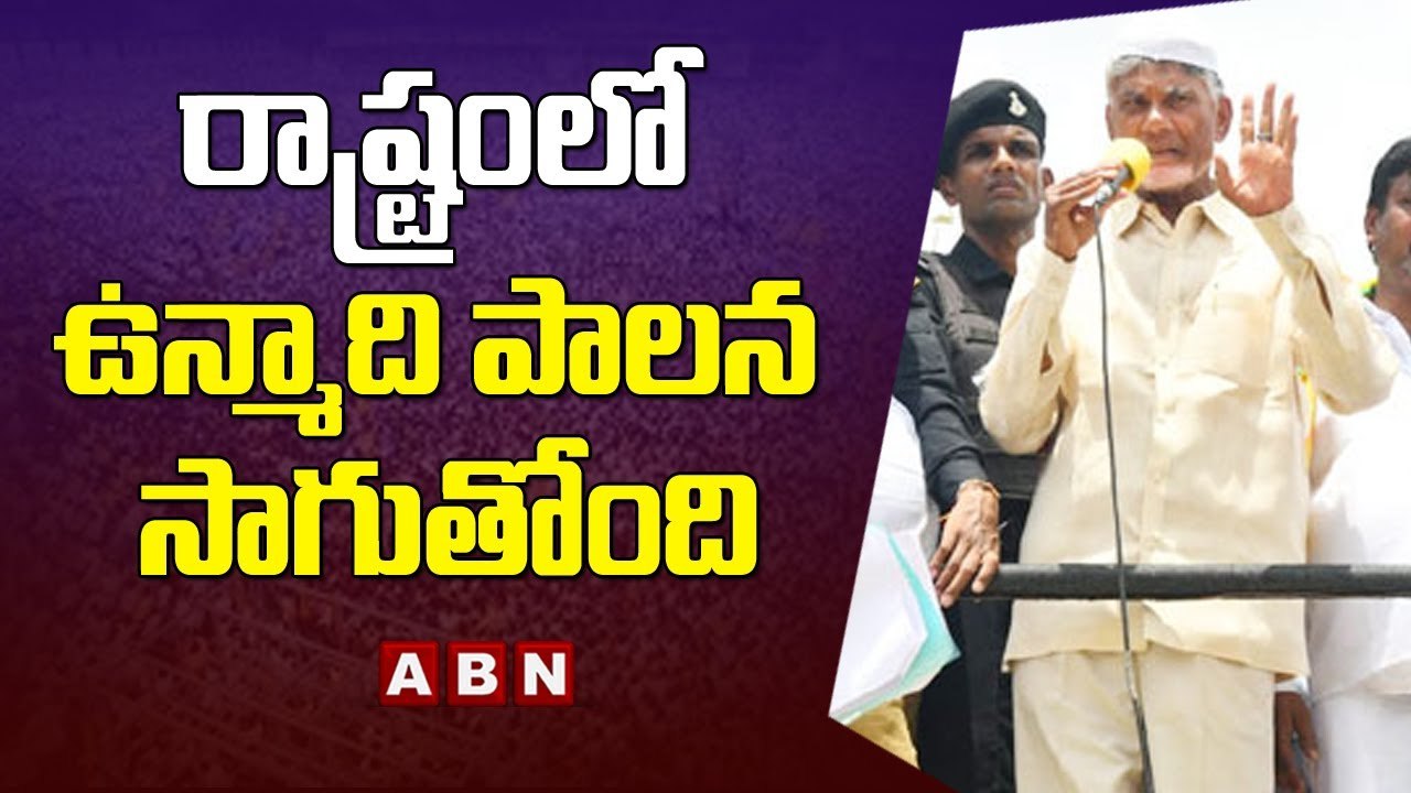 రాష్ట్రంలో ఉన్మాది పాలన సాగుతోంది - TDP Chandrababu || ABN Telugu