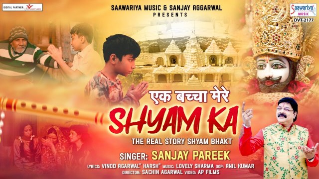 एक बच्चा श्याम का - Ek Bachha Shyam Ka - Sanjay Pareek - Khatu Shyam Bhajan @Saawariya ​