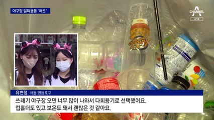 야구장 일회용품 아웃…잠실구장, 다회용기 제공