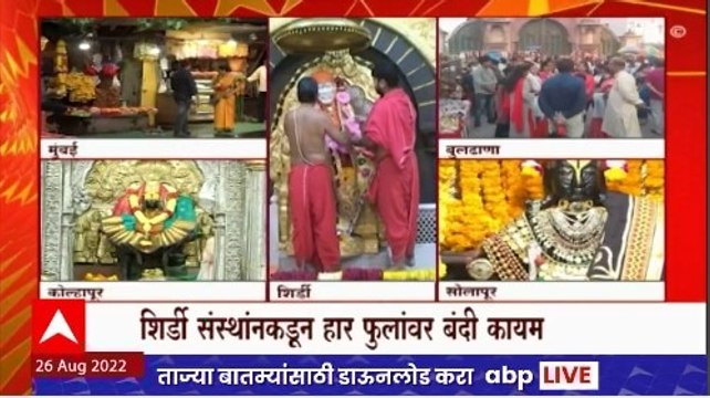 Shirdi Sai Baba : शिर्डी संस्थांनकडून हार फुलांवर बंदी कायम ABP Majha