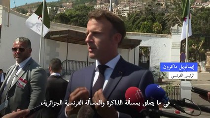 ماكرون يؤكد أن البحث عن "الحقيقة" أهم من "الندم" بشأن الاستعمار