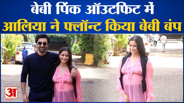 Entertainment NEWS : बेबी पिंक ऑउटफिट में Alia Bhatt ने फ्लॉन्ट किया बेबी बंप l Alia Bhatt