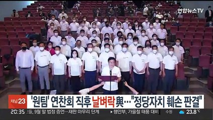 '원팀' 연찬회 직후 날벼락 與…"정당자치 헌법 훼손 판결"
