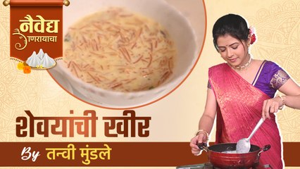 shevayachi kheer By Tanvi Mundle | 'नैवेद्य गणरायाचा Ep.4 | Ganesh Chaturthi Special 2022