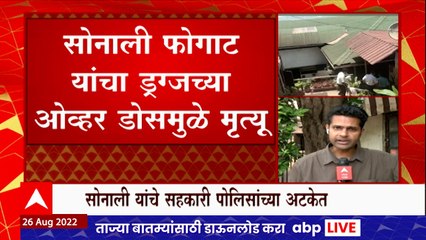 Sonali Phogat Update : सोनाली यांच्या गोव्यातील पार्टीचं सीसीटीव्ही फुटेज समोर ABP Majha