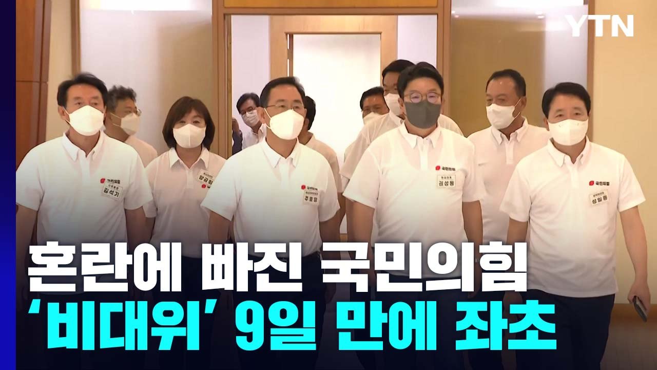 '주호영 비대위' 9일 만에 좌초...국민의힘 또 격랑 속으로 / YTN