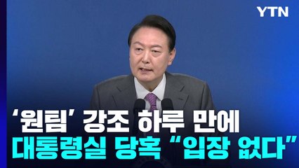 '원팀' 강조 하루 만에...대통령실 당혹감 속 "입장 없다" / YTN