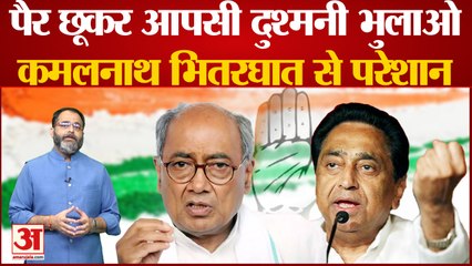 Madhya Pradesh News: पैर छूकर आपसी दुश्मनी भुलाओ, Kamal Nath और Digvijaya Singh भितरघात से परेशान