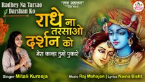 Radha Rani Superhit Bhajan | राधे ना  तरसाओ दर्शन को | Radha Bhajan | krishna Bhajan